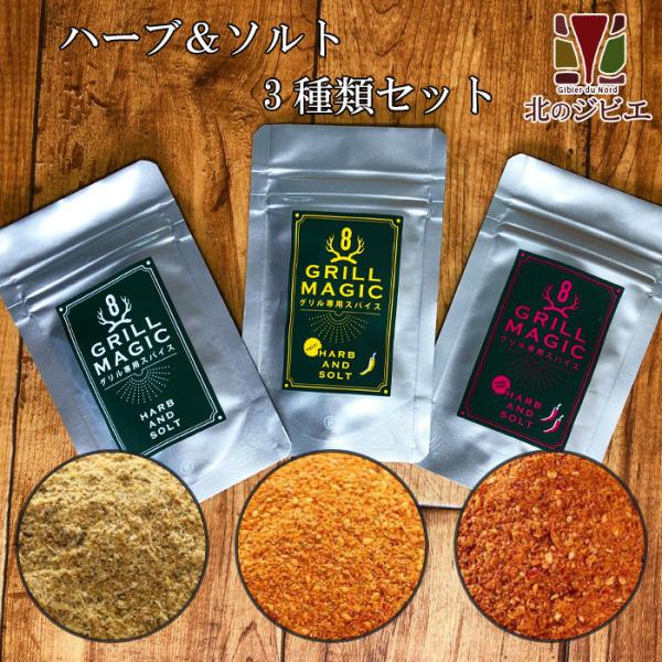 鹿肉 ハーブ＆ソルト グリルマジック 3種セット(標準・中辛・辛口) 【ネコポス送料無料】[鹿肉調味料/香辛料/ジビエスパイス]