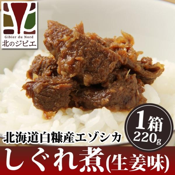 鹿肉 しぐれ煮/生姜味 220g【ネコポス送料無料】[レトルト商品]