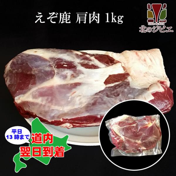 鹿肉 肩肉 ブロック 1kg エゾシカ肉/ジビエ料理/北海道産えぞ鹿 カタ肉