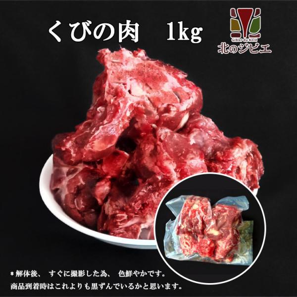 首の骨を「5〜7cm」ほどにカットして1kgに詰め合わせた商品です。首のお肉は取らずにそのままついていますので、たくさんお肉がついています。安く、量が欲しい方にオススメです。季節や鹿のサイズなどでとれる量が変わってきますが、たくさん用意出来...