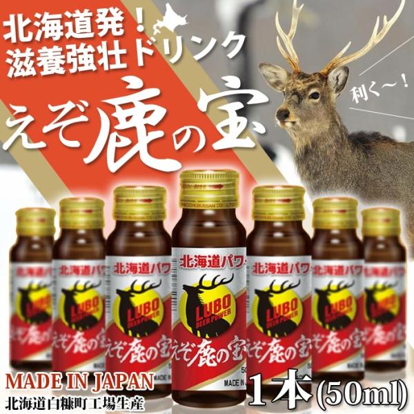 LUBOえぞ鹿の宝 エゾ鹿 健康ドリンク 1本【滋養強壮ドリンク オリジナル商品！】エゾシカ肉/蝦夷鹿/北海道産えぞ鹿