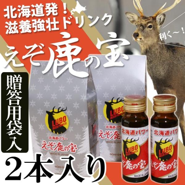LUBOえぞ鹿の宝 エゾ鹿 健康ドリンク 2本【滋養強壮ドリンク