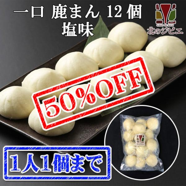 北海道の新たなご当地グルメ誕生！蒸すだけ簡単お手軽ジビエ中華まん。エゾシカ肉の旨みをぎゅっと凝縮した北の肉まんお取り寄せグルメ。