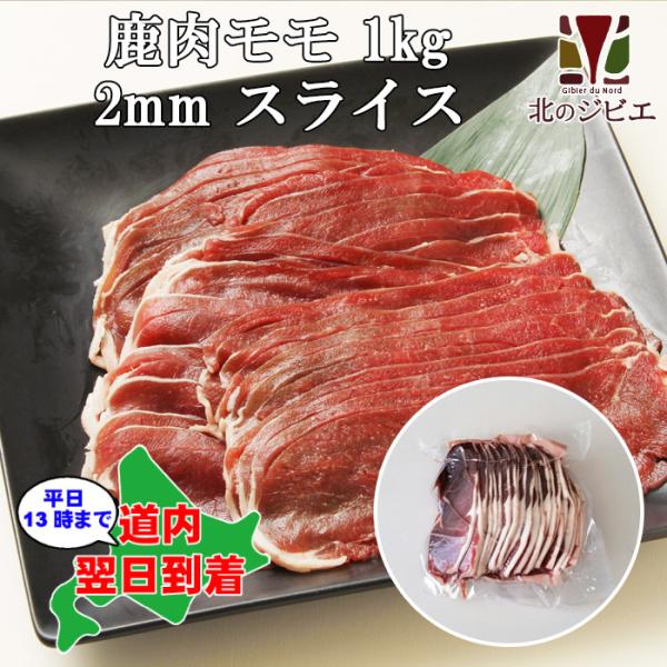 エゾ鹿肉モモ肉 2mmスライス(1.0kg) ジビエ料理/エゾシカ/蝦夷鹿/えぞ鹿/生肉/精肉/赤身肉/ベニソン/ステーキ/タタキ平日13時までの注文で当日発送！北海道内であれば、発送日より翌日に到着します！