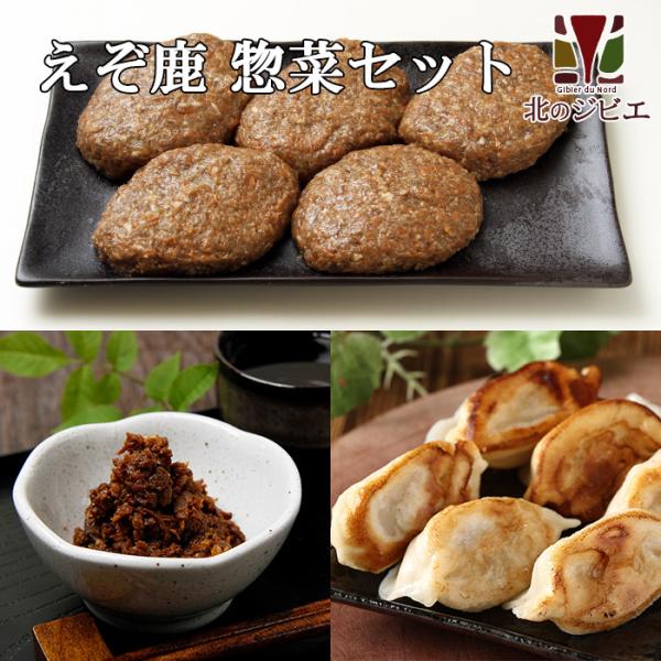 鹿肉 惣菜 3点ジビエセット！(ハンバーグ2個/餃子12個(6個×2袋)/しぐれ煮(生姜味))　お中元/お歳暮 プレゼントギフト