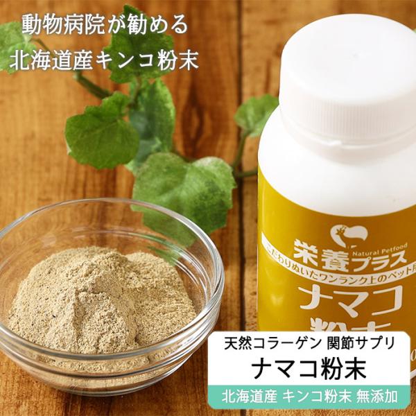 【獣医師監修】犬用 ナマコ粉末(キンコ) 90g コラーゲンの補給/関節に！ 【犬用 病院食 ドッグフード 無添加 国産 エゾシカ】