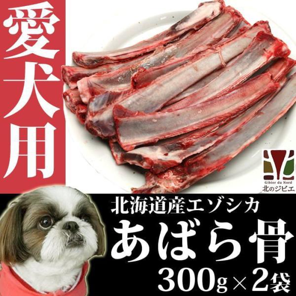 犬用 エゾ鹿 あばら骨 300g×2パック【犬 おやつ ドッグフード 生食 無