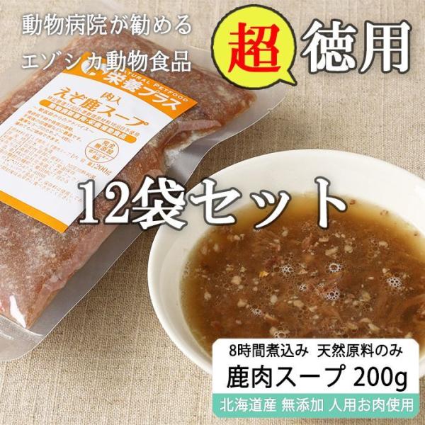 [徳用 / 送料無料] 加熱済み エゾ鹿肉入りスープ 200g×12袋 [1袋当たり585円]【犬用 ドッグフード 療法食、療養食 病院食 無添加 レトルト 手作り】