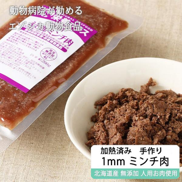 鹿肉ドッグフード エゾシカ1mmミンチ肉 200g【ネコポス便送料無料】【犬用 ドッグフード 療法食、療養食 病院食 国産 レトルト 手作り】