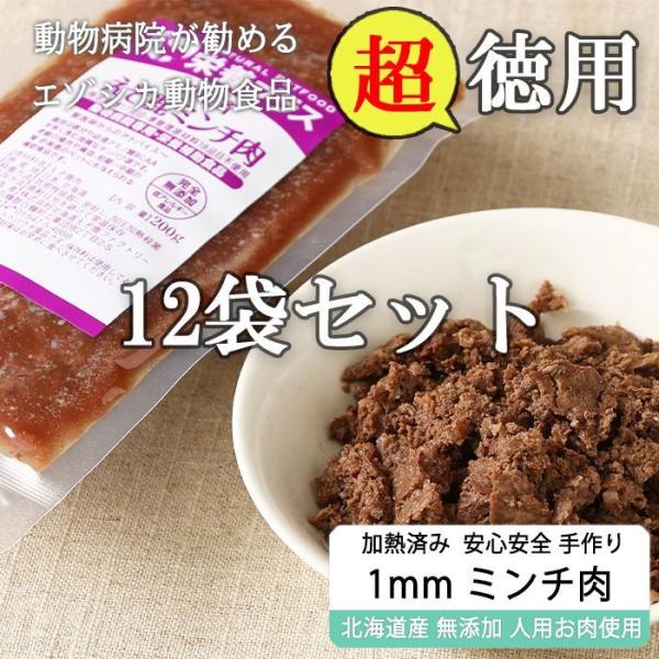 [徳用 / 送料無料] エゾシカ1mmミンチ肉 200g×12袋 [1袋当たり995円]【犬用 ドッグフード 療法食、療養食 病院食 無添加 レトルト 手作り】