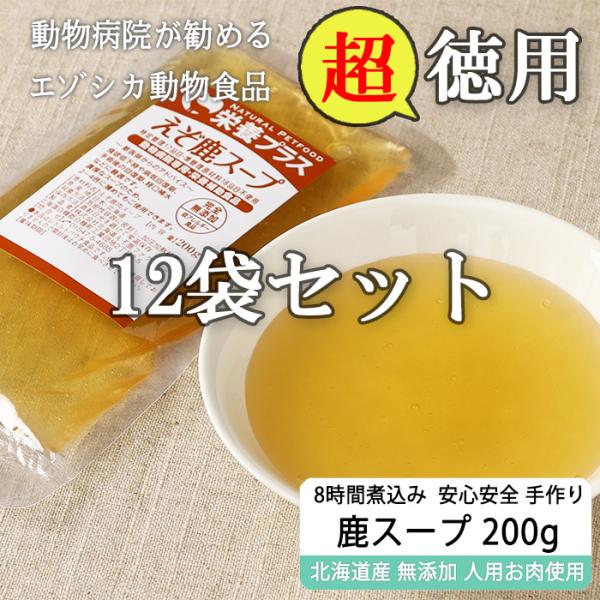 [徳用 / 送料無料] エゾ鹿濃厚スープ 200g×12袋 [1袋当たり540円]【犬用 ドッグフード 療法食、療養食 療養食 無添加 レトルト 手作り 熱中症対策】