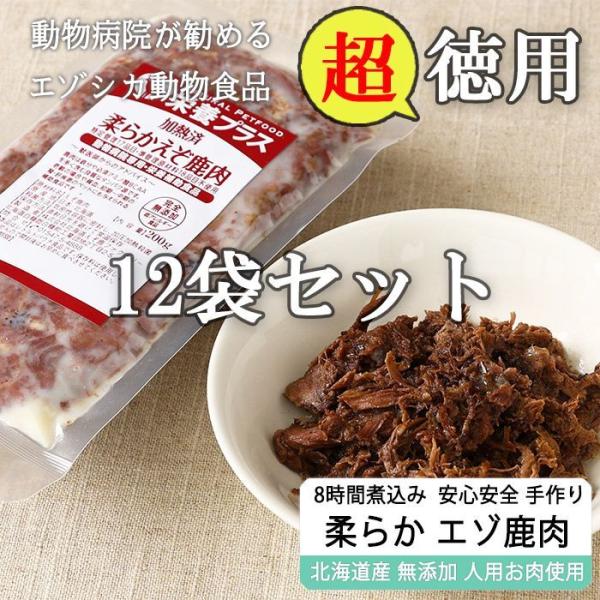 [徳用 / 送料無料] 柔らか煮込み エゾ鹿肉 200g×12袋 [1袋当たり995円]【犬用 ドッグフード 療法食、療養食 病院食  無添加 レトルト 手作り】