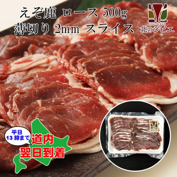 エゾ鹿肉ロース肉 スライス(500g) ジビエ料理/エゾシカ/蝦夷鹿/えぞ鹿/生肉/精肉/ベニソン/ステーキ平日13時までの注文で当日発送！北海道内であれば、発送日より翌日に到着します！