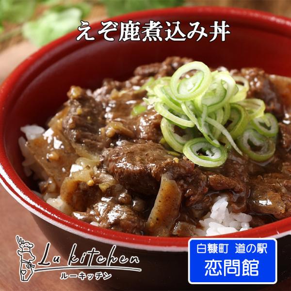 【徳用/6袋】鹿肉 えぞ鹿煮込み 大容量150g 鹿丼の具・ジビエ丼 レトルト｜常温保存（道の駅1日10食限定）【ネコポス送料無料】