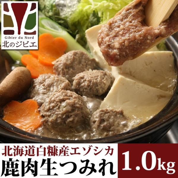 鹿肉 手作り つみれ 1kg (500g×2)（お鍋のお供に）【オリジナル商品】エゾシカ肉/蝦夷鹿/北海道産えぞ鹿/ジビエ料理/工場直販