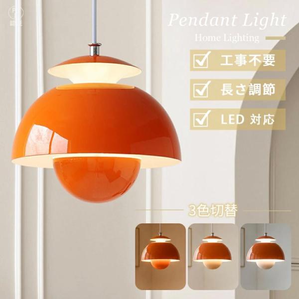 ペンダントライト 北欧 おしゃれ LED対応 オレンジ 半球型 2way 間接照明 オレンジ ドーム型 スチール ダイニング リビング 玄関 寝室 カウンター カフェ風 居間