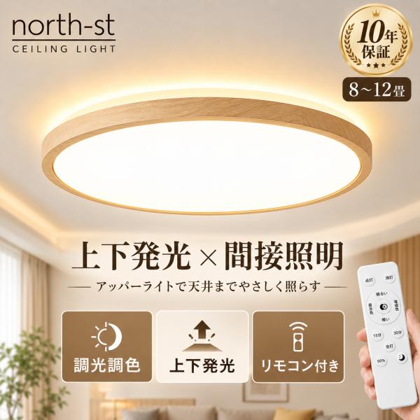 シーリングライト LED 間接照明 上下発光 アッパーライト 8畳 12畳 調光調色 おしゃれ 北欧 木目調 リモコン付き タイマー 常夜灯 ナイトライト 薄型 天井照明
