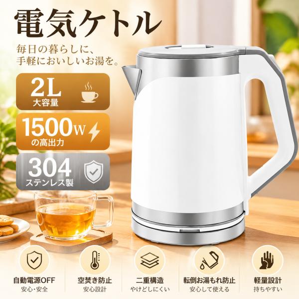電気ケトル 電気ポット 2L 1500W 304ステンレス 湯沸かし器 湯沸かしポット 空焚き防止 自動電源OFF 二重構造 転倒お湯もれ防止 軽量 一人暮らし スピード沸騰