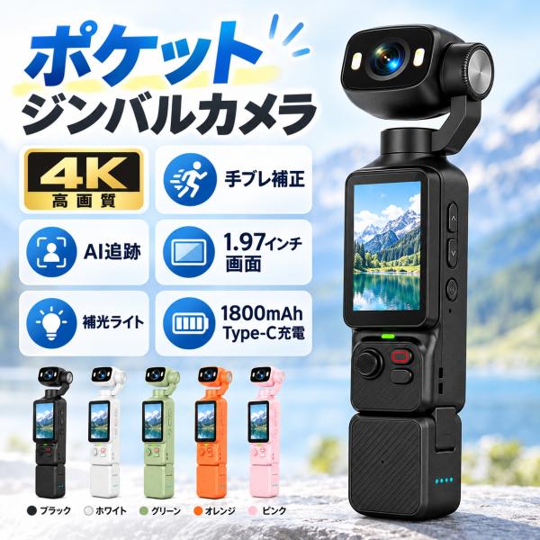 ポケットジンバルカメラ 4K 高画質 WiFi 1080P録画 手ブレ補正 AI追跡 1.97インチ画面 補光ライト付き 1800mAh バッテリーケース アクションカメラ Vlog