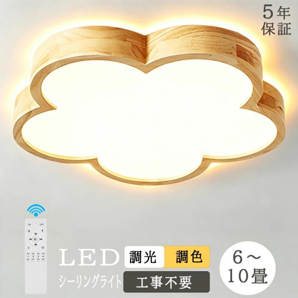 シーリングライト 照明 子供部屋 おしゃれ かわいい 和室 LED 調光調色 リモコン付き 6畳 8畳 10畳 4畳 寝室 リビング 花 北欧 和風 洋室 天然木 木目 木目調