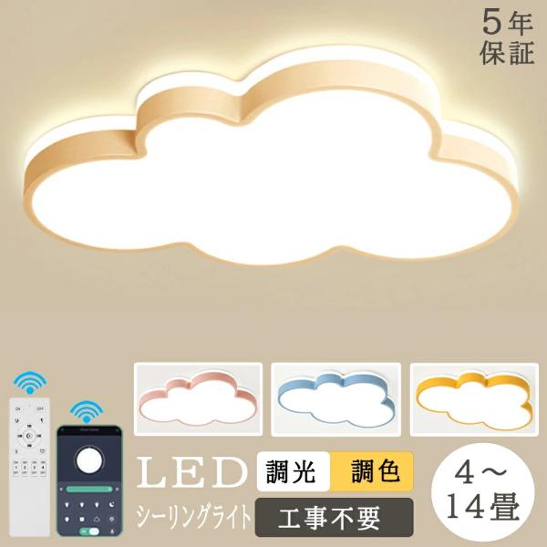 シーリングライト かわいい 雲 LED 調光調色 おしゃれ 4畳 6畳 8畳 10畳 12畳 シンプル 明るい 電気 照明 室内照明 照明器具 天井照明 ライト 子供部屋 可愛い