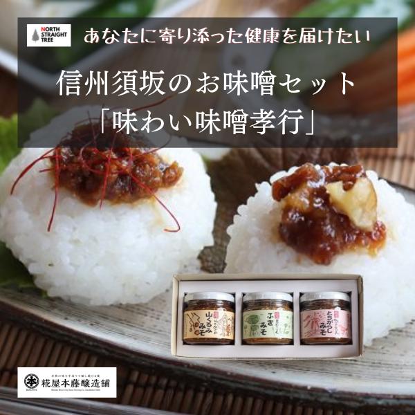 信州 味噌 糀屋本藤醸造舗 信州味噌＆糀セット「味わい味噌孝行」須坂市 送料無料 健康 朝食 プレゼント 味噌汁お中元 お盆 プレゼント