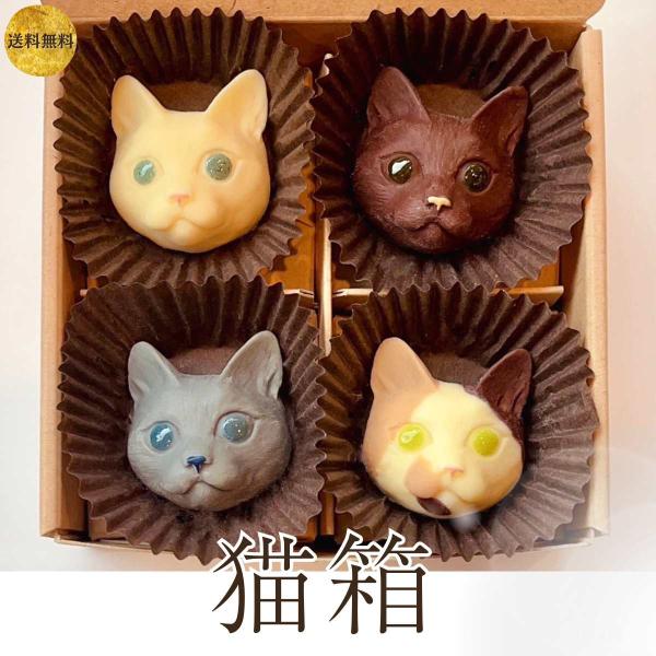 送料無料】ホワイトデー ねこ 猫の日 チョコレート ギフト 詰め合わせ
