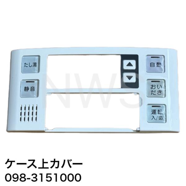 Rinnai ガス機器 未使用 リンナイ（Rinnai） ガス給湯器 ケース上カバー 品番：098-3151000