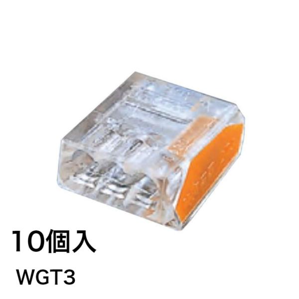 WAGO（ワゴ） 在庫限り 差込コネクター 3本用 WGT3 10個入 : NORTH