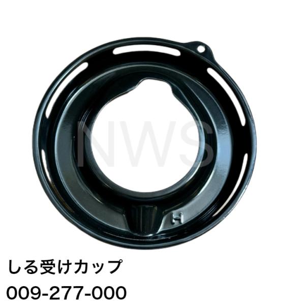 ・ふきこぼれなどが器具内部へ侵入することを防ぐ受け皿です。・サイズ： 直径147.6、内径73.3（mm）・色： グレー・メーカー品番： 009-277-000・表面：「H」刻印あり