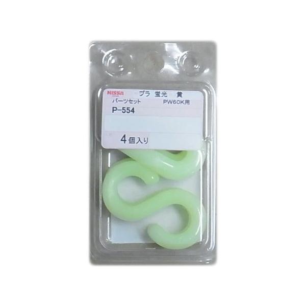 軽くて色鮮やかなプラスチックSフック＆クイックジョイント。プラスチックチェインとの連結に最適です。仕様・内容：PSH60K×2個/PRJ60K×2個・色：蛍光黄・材質：ポリエチレン・サイズ：Sフック長さ(mm)/31.1、内径(mm)/11...