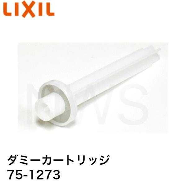 浄水カートリッジを使わないとき（通水確認時、浄水カートリッジ不要時）に、浄水カートリッジの替わりに装着します。浄水カートリッジあるいはダミーカートリッジを装着しないと十分な吐水量が得られません。取付方法は浄水栓の取扱説明書を参照してください...