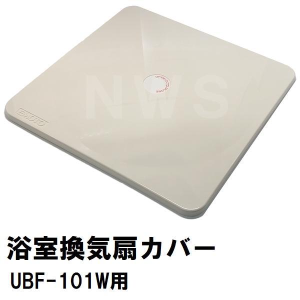 Panasonic 江本工業 純正在庫あり UBF-101Wユニットバス浴室用 Panasonic 江本工業 純正在庫あり UBF-101Wユニットバス浴室用