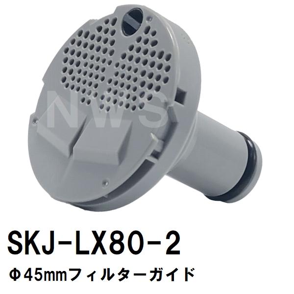 交換フィルターガイド 純正在庫あり SKJ-LX80-2 浴槽循環金具 LX 樹脂