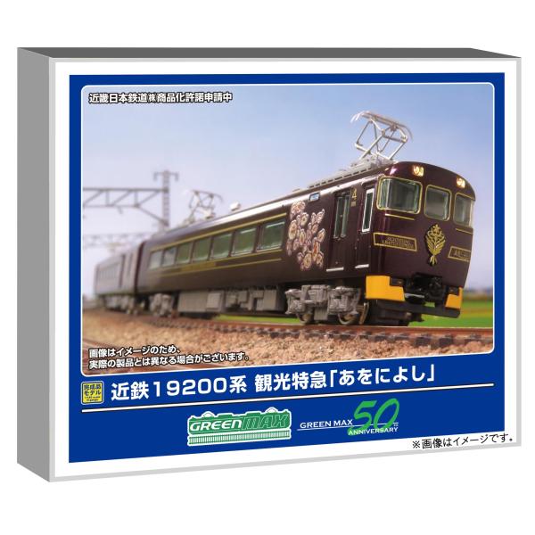 近鉄19200系 Nゲージ 観光特急あをによし グリーンマックス（GREENMAX） 在庫確認可 取寄品 Nゲージ 近鉄19200系