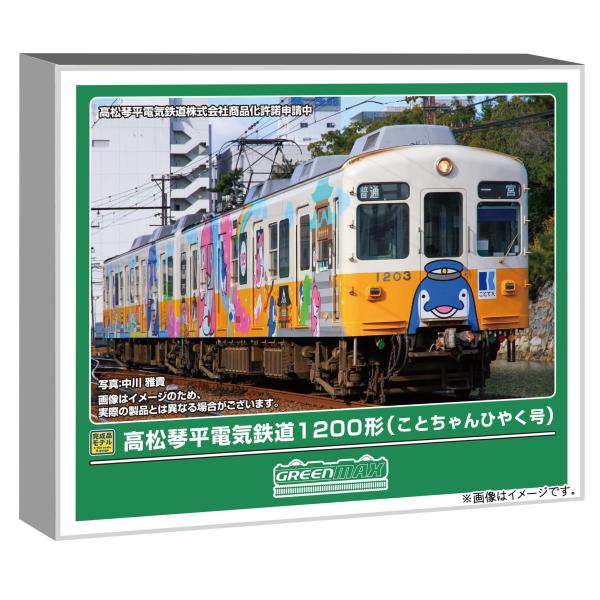 グリーンマックス（GREENMAX） Nゲージ 高松琴平電気鉄道1200形 (こと