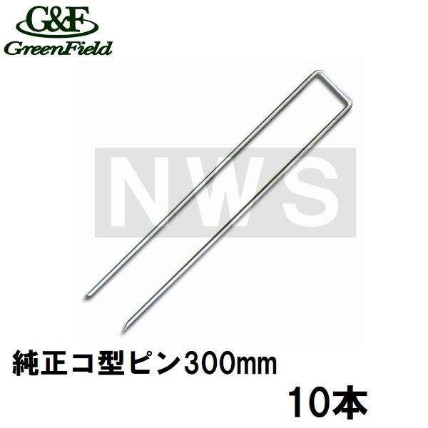 グリーンフィールド コ型止めピン 30cm 300本入 DuPont（デュポン） グリーンフィールド 純正品 ザバーン防草シート用