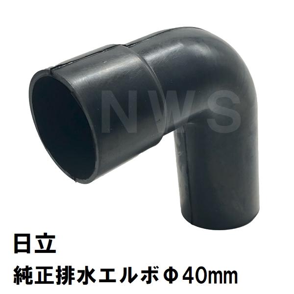 日立（HITACHI） 廃番 日立化成 純正品 ユニットバス排水口用