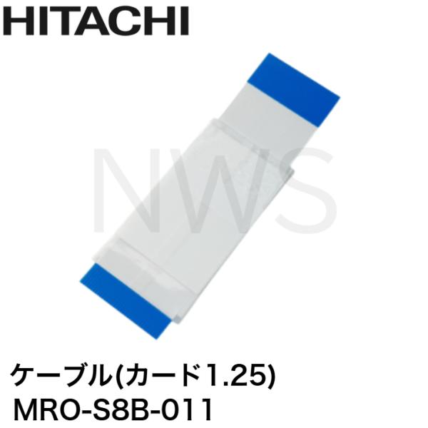 日立（HITACHI） 電子レンジ ケーブル（カード1.25） MRO-S8B-011 純正