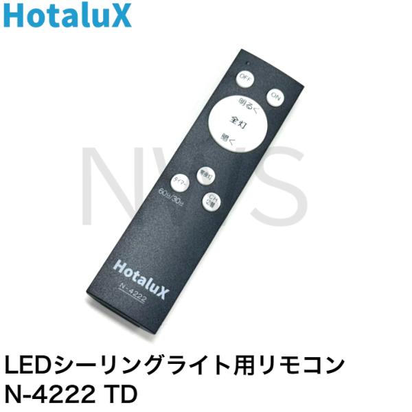 ホタルクス 照明器具用リモコン LEDシーリングライト用 電池別売 N