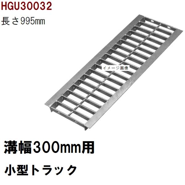 法山本店 グレーチング蓋 規格 適用みぞ幅300mm 外寸360mm 長さ995mm 