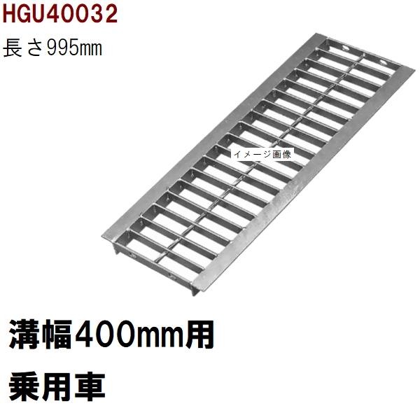 法山本店 グレーチング蓋 規格 適用みぞ幅400mm 外寸460mm 長さ995mm