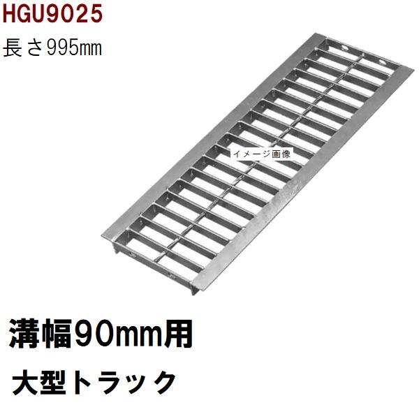 法山本店 グレーチング蓋 規格 適用みぞ幅90mm 外寸130mm 長さ995mm