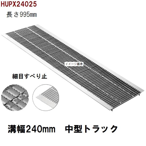 法山本店 滑り止め細目型 グレーチング蓋 規格 適用みぞ幅240mm 外寸