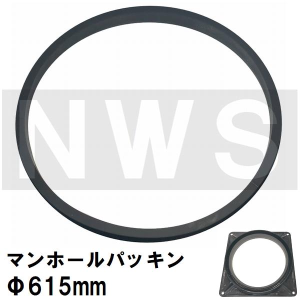 鉄マンホール枠用 接着不要 簡易密閉ゴムパッキン 適合サイズΦ615mm