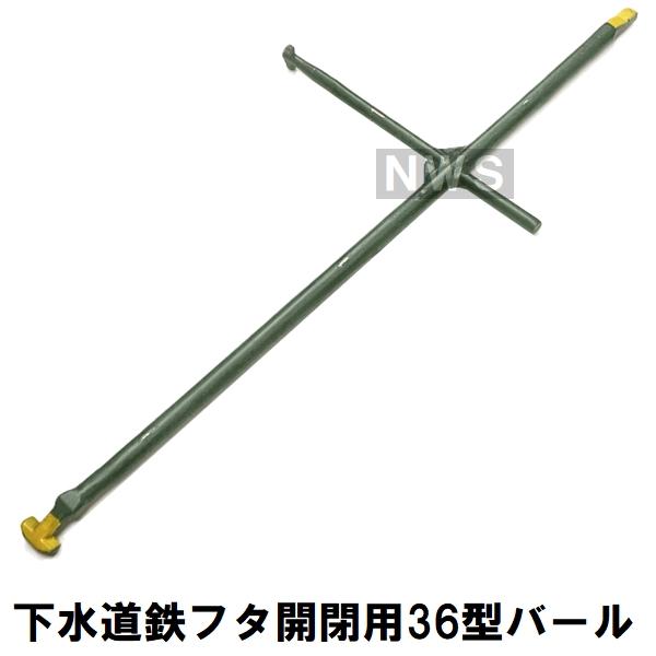 マンホール鉄蓋用開閉バール36型【野田愛宕店】【店頭取引限定】【中古】IT89FMHZ5J9C マンホール鉄蓋用開閉バール 36型 （新旧兼用） : 道具ひろば Yahoo!店