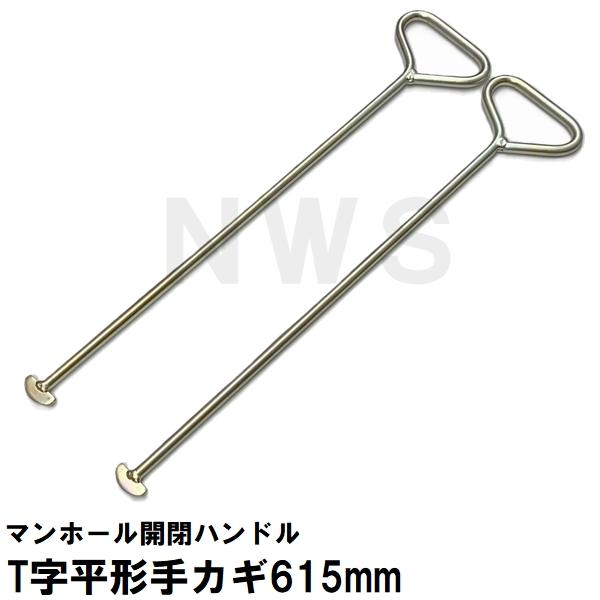 寸法（約）：全長約615mm×全幅約120mm 軸径Φ12mm【ご注意ください】ロック式には使用できませんのでご注意下さい部材類は注文後の変更、交換、キャンセルはお受付出来ません形状、寸法など必ずご確認下さい・マンホール製造メーカー推奨、落...