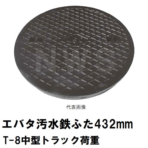 鉄蓋 フタ直径432mm T-8中型トラック耐荷重 エバタマスコンクリート製