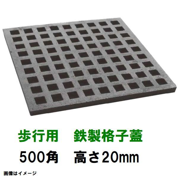 鋳鉄グレーチング　鋳鉄製格子蓋　500mm角高さ20mm　歩行用耐荷重　KB-500-20型　沖縄離島不可(鉄 鉄蓋 鉄格子蓋 みぞ蓋 溜桝 角桝 角マス 桝蓋 フタ)
