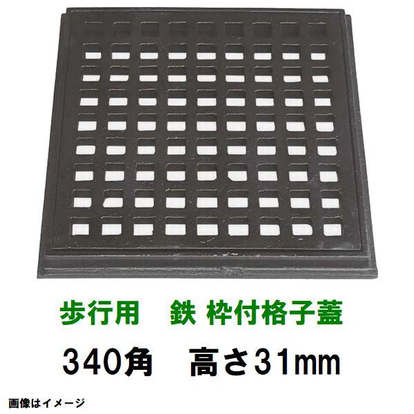 鋳鉄グレーチング 枠付 鉄格子蓋 340mm角高さ31mm 歩行用耐荷重 KE-300 
